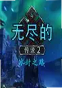 �޾��Ĵ�˵2����֮·��Ϸ1.0.0 �ⰲװ��
