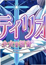 少女的福音单机版