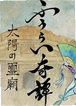 风之奇谭:太阳的神庙