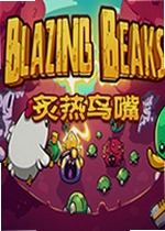 炙热鸟嘴游戏