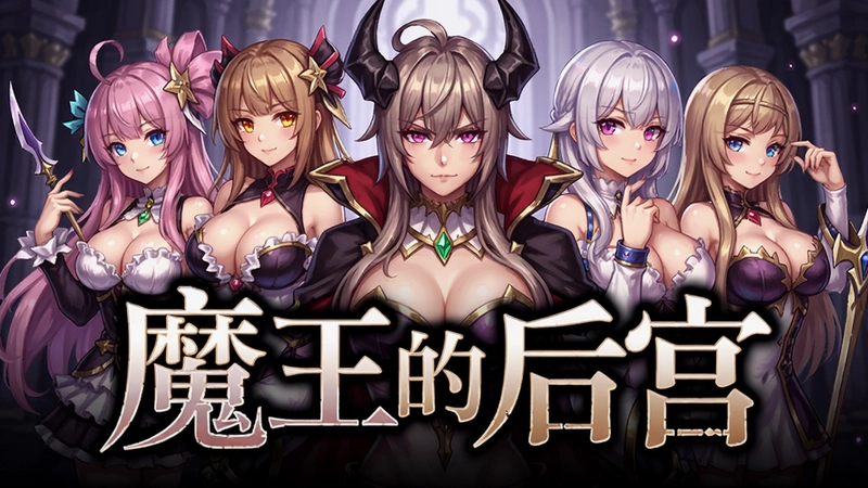 魔王的后宫电脑版游戏宣传图,展示多位美少女角色,图中含