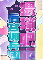 猥琐吧!后宫佣兵团
