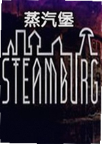 蒸汽堡单机版