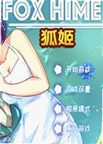 狐姬零电脑版