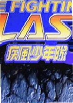 疾风少年队游戏