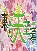 东方天空璋