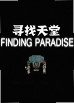 寻找天堂2游戏