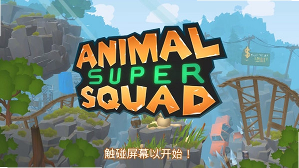 动物超级小队电脑版游戏配置需求图