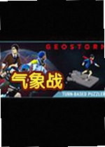 气象战电脑版