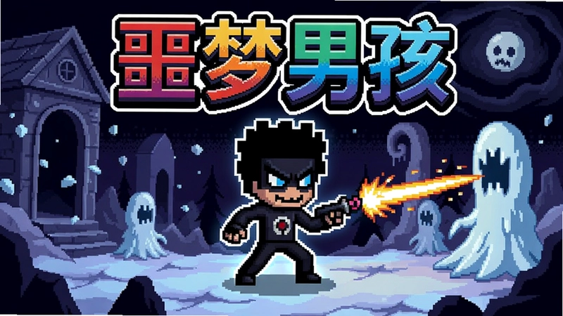 噩梦男孩游戏艺术图,像素风主角“噩梦男孩”在梦境中战斗,包含游戏标题“噩梦男孩”