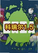 科瑞尔1.5游戏