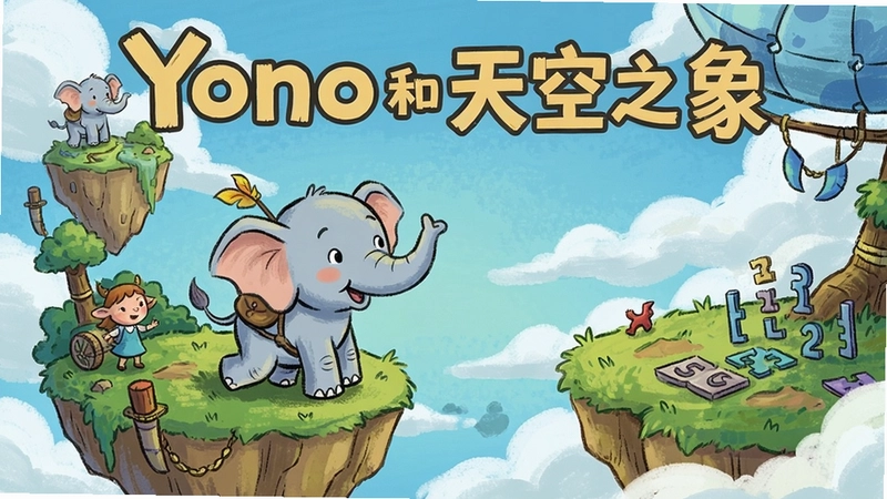 Yono和天空之象游戏主视觉图,小象Yono在天空浮岛冒险,手绘卡通风格,包含游戏场景、角色与谜题元素,“Yono和天空之象”