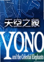 Yono和天空之象单机版