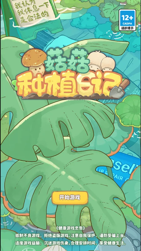 菇菇种植日记游戏预览图