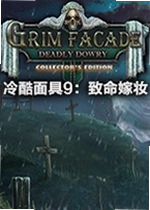冷酷面具9致命嫁妆游戏