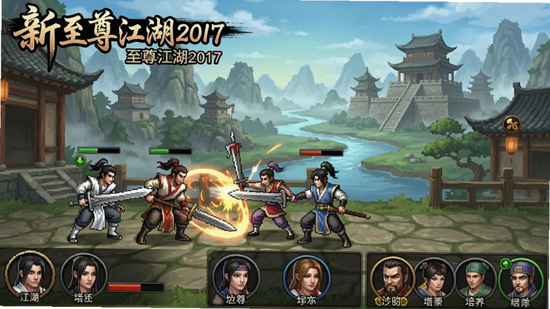 新至尊江湖2017游戏截图,展示战斗画面、角色培养与宏大的江湖世界“新至尊江湖2017”