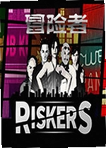 Riskers(幸存者)