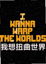 我想扭曲世界游戏
