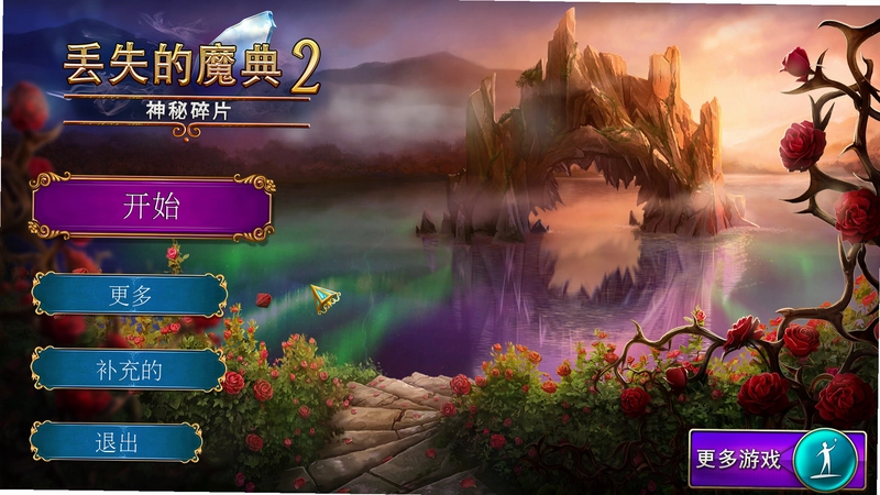 丢失的魔典2神秘碎片完整版 剧情过场 角色对话 神秘碎片