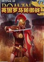 英国罗马防御战游戏
