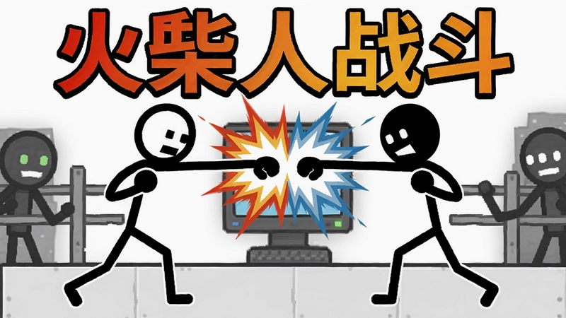火柴人战斗电脑版对决场景,两个火柴人激烈格斗,拳风特效,简约风格,文字“火柴人战斗”