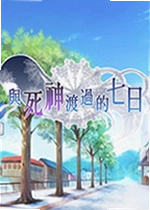 与死神渡过的七日游戏