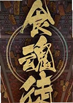 食魂徒游戏