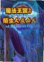 魔法王国2:陌生人的毒液游戏