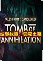 烛堡故事毁灭之墓游戏