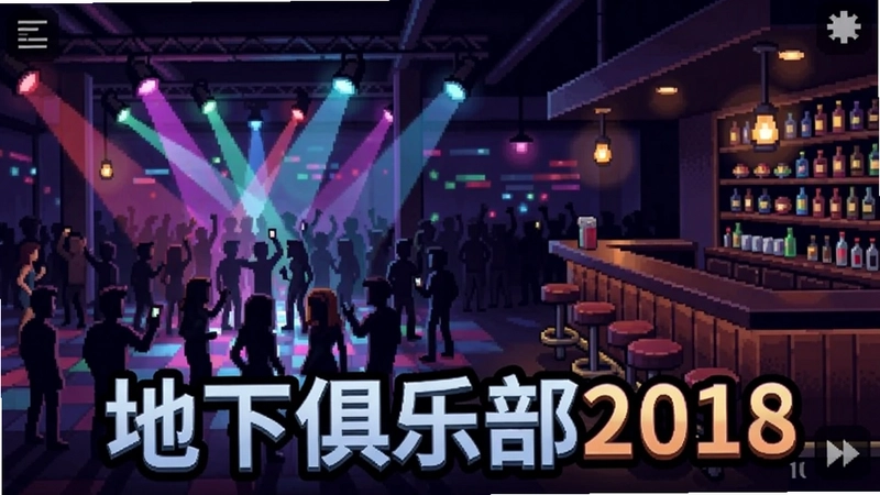 地下俱乐部2018游戏主界面,展示夜店舞池与吧台,“地下俱乐部2018”