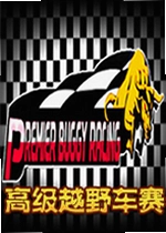 高级越野车赛游戏