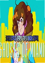 迈阿密的幽灵游戏