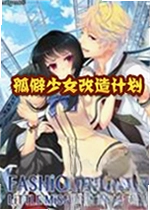 孤僻少女改造计划游戏