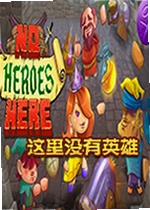 这里没有英雄游戏
