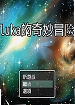 luka的奇幻冒险游戏