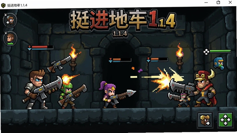 挺进地牢1.1.4电脑版游戏界面,弹幕射击玩法,丰富武器和角色“挺进地牢1.1.4”