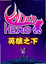 英雄之下游戏