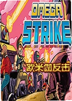 欧米伽反击游戏