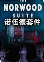 诺伍德套房游戏