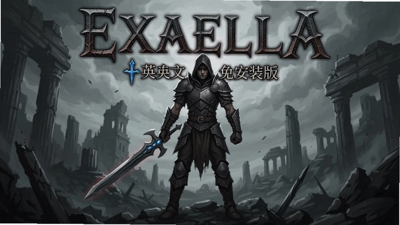 “EXAELLA 英文免安装版”游戏封面主视觉图,包含主角持剑立于废墟中的场景和暗黑奇幻风格标题字体