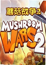 蘑菇战争2游戏