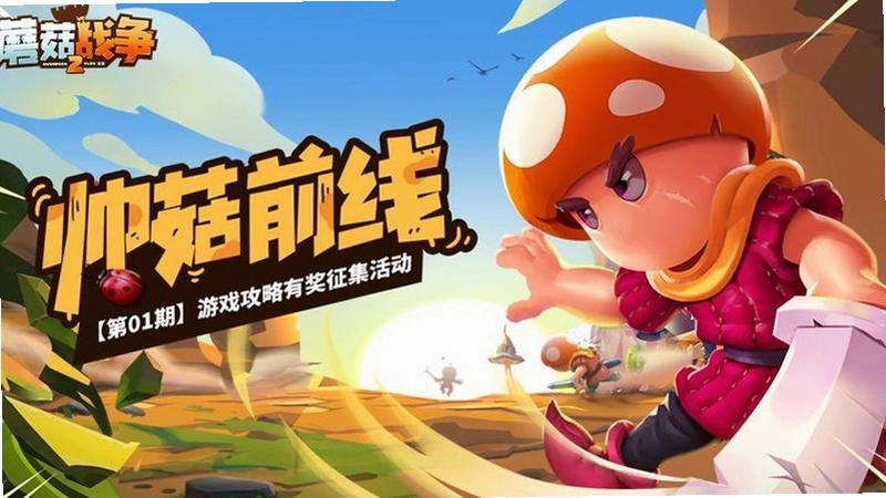 蘑菇战争2游戏实战技巧演示截图