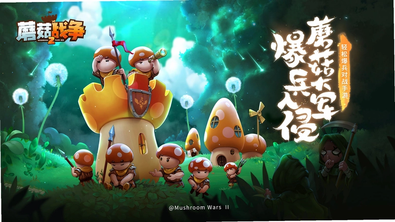 蘑菇战争2游戏预览图