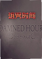 诅咒时间游戏