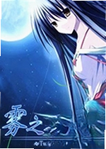 雾之本境游戏