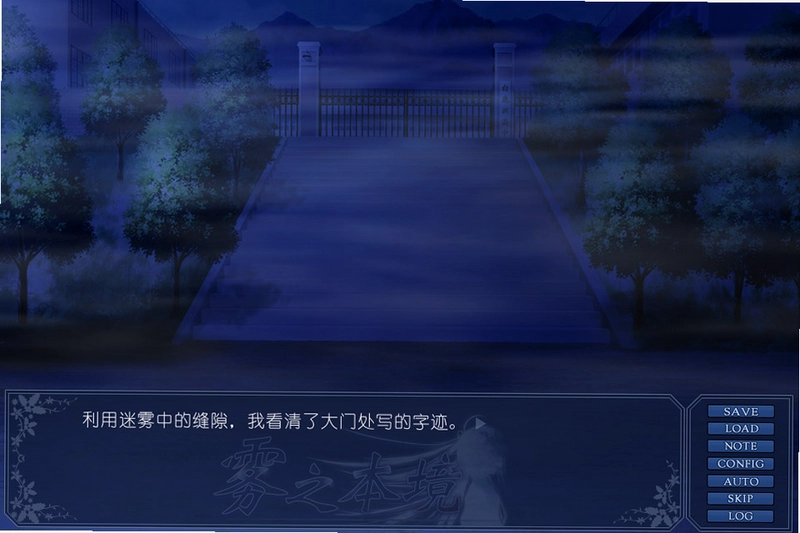 雾之本境游戏预览图