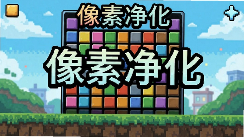 像素净化游戏界面展示,像素艺术风格,多彩像素块消除,游戏特色“像素净化”