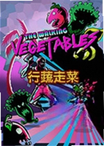 行蔬走菜游戏