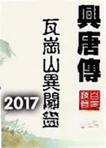 兴唐传瓦岗山异闻录2017版电脑版