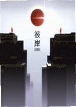 彼岸游戏